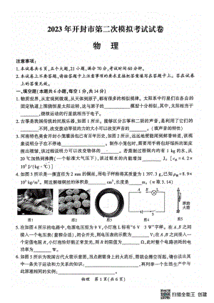 2023年河南省开封市中招第一次模拟考试物理试卷 - 副本.pdf