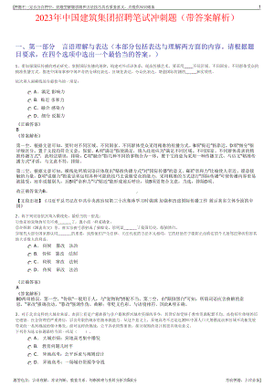 2023年中国建筑集团招聘笔试冲刺题（带答案解析）.pdf