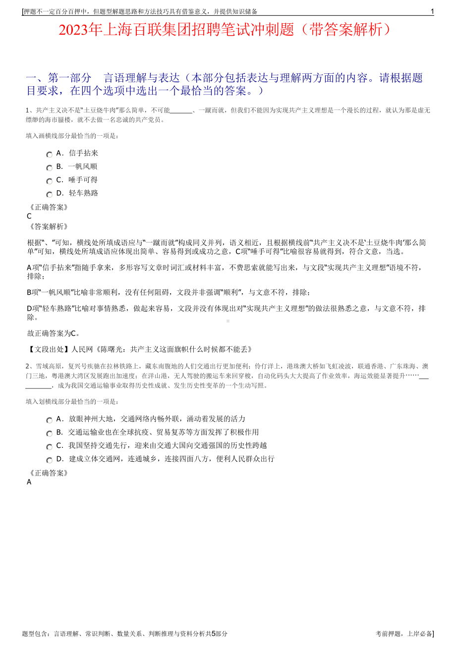 2023年上海百联集团招聘笔试冲刺题（带答案解析）.pdf_第1页