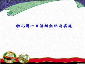 幼儿园一日活动组织与实施1.ppt