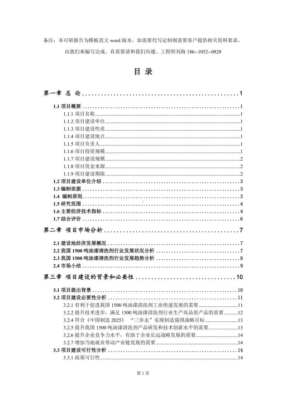 1500吨油漆清洗剂项目可行性研究报告模板-立项备案拿地.doc_第2页