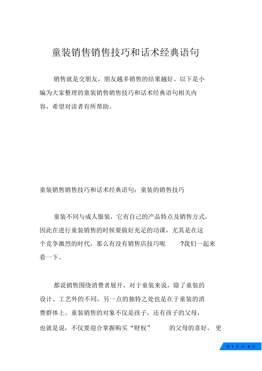 （话术）童装销售销售技巧和话术经典语句(1).docx_第1页