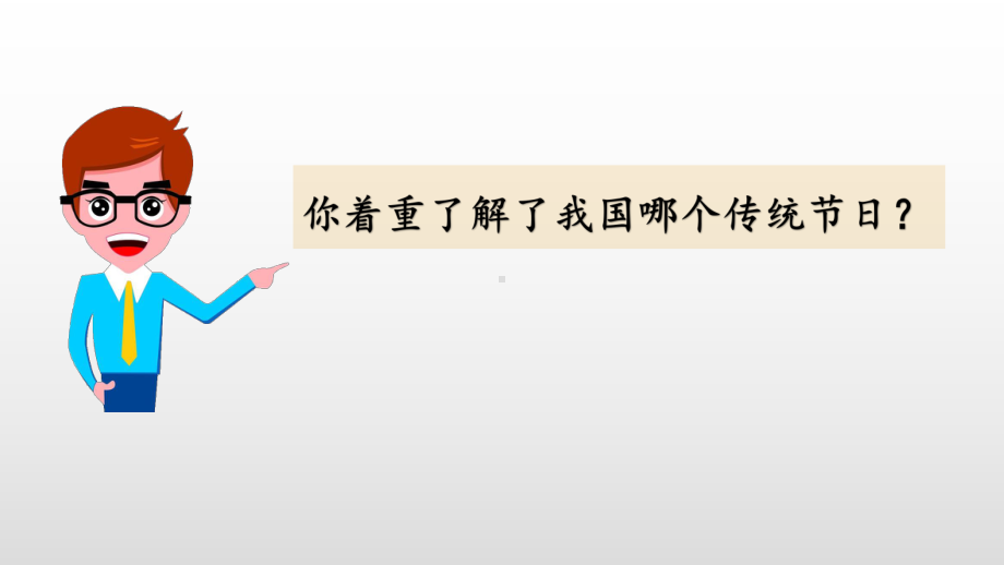 部编版小学语文三年级下册综合性学习《中华传统节日》精美课件.pptx_第3页