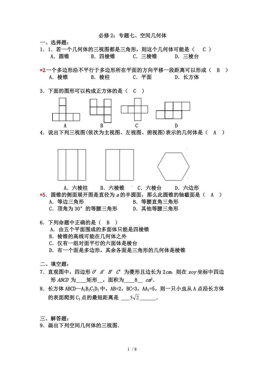 必修2专题七、空间几何体参考模板范本.doc_第1页