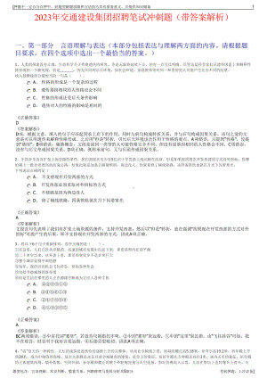 2023年交通建设集团招聘笔试冲刺题（带答案解析）.pdf