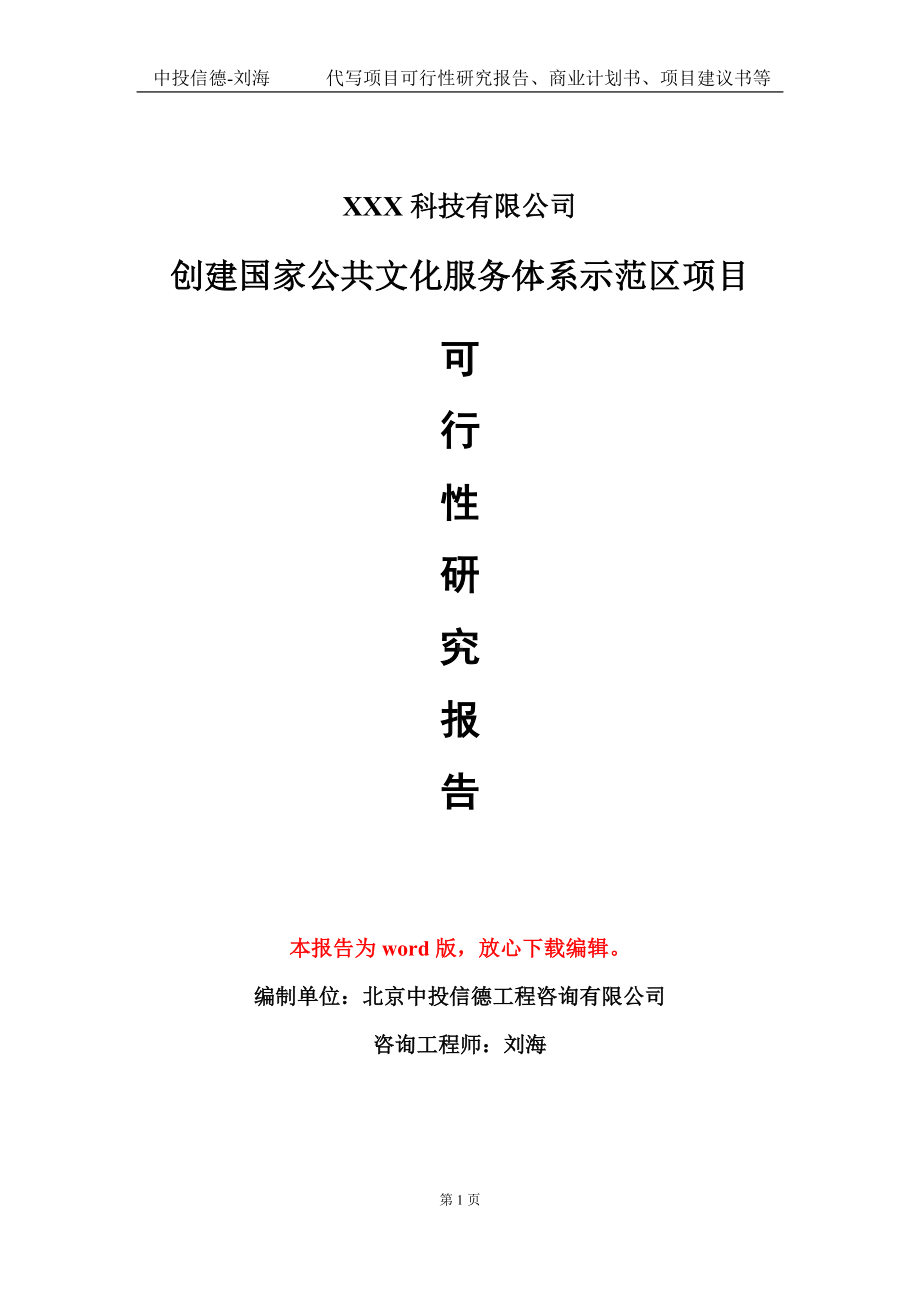 创建国家公共文化服务体系示范区项目可行性研究报告模板-定制代写.doc_第1页