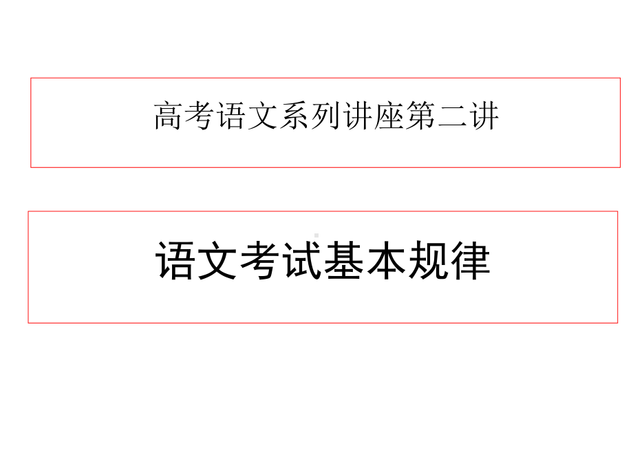 高考语文系列讲座第二讲语文考试基本规律-靳老师2课件.ppt_第1页