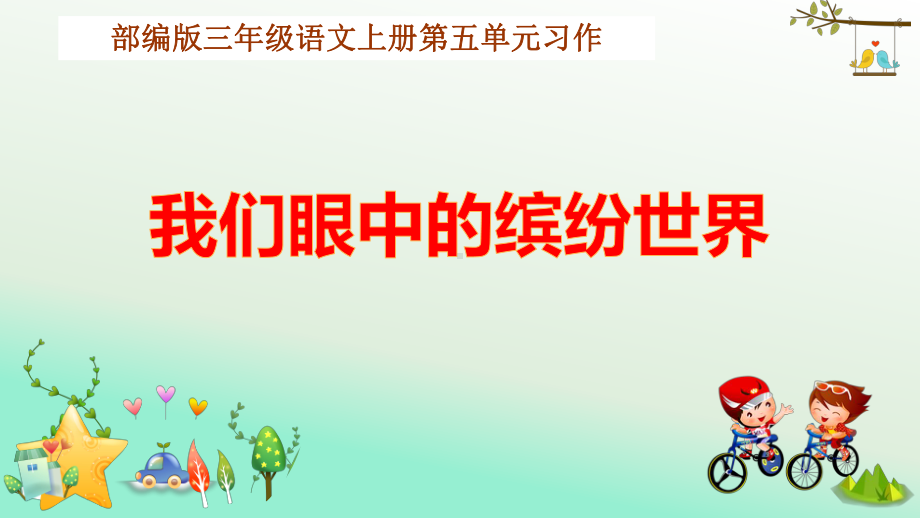 部编版小学三年级语文上册第五单元习作《我们眼中的缤纷世界》教学课件及例文.pptx_第1页