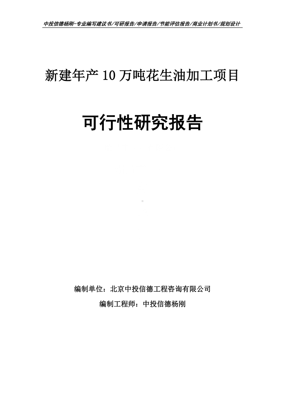 新建年产10万吨花生油加工项目可行性研究报告建议书申请备案.doc_第1页