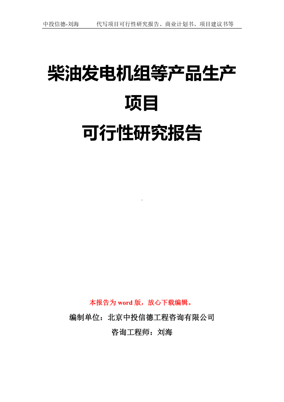 柴油发电机组等产品生产项目可行性研究报告模板-立项备案拿地.doc_第1页