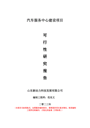 重点项目汽车服务中心建设项目可行性研究报告申请立项备案可修改案例.doc