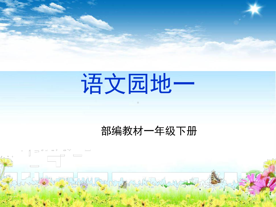 部编版人教版小学一年级语文下册部编教材一下《语文园地一》课件.ppt_第1页