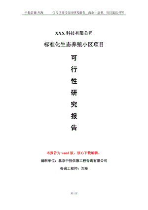 标准化生态养殖小区项目可行性研究报告模板-定制代写.doc