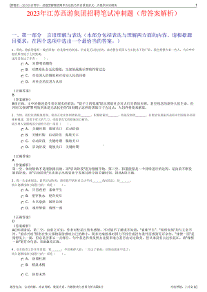 2023年江苏西游集团招聘笔试冲刺题（带答案解析）.pdf