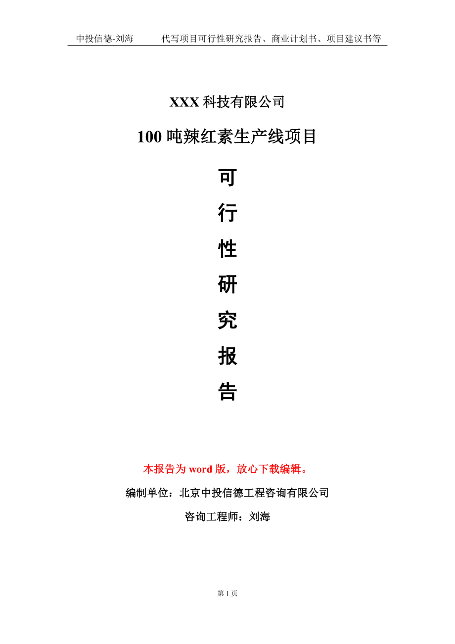 100吨辣红素生产线项目可行性研究报告模板-定制代写.doc_第1页