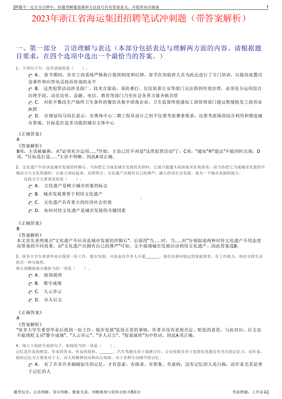 2023年浙江省海运集团招聘笔试冲刺题（带答案解析）.pdf_第1页