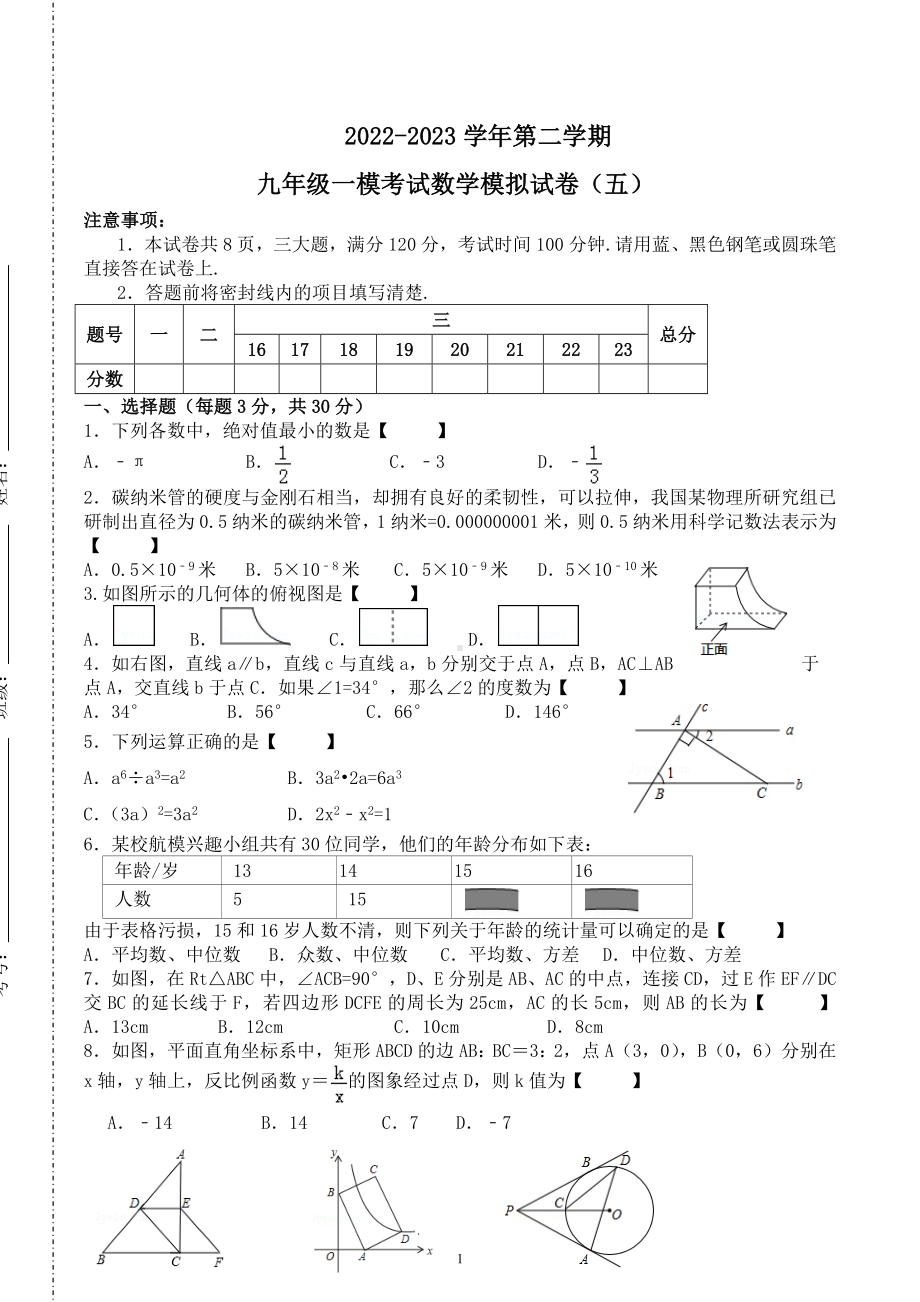 河南省2023年九年级中考数学模拟试卷（五）.docx_第1页