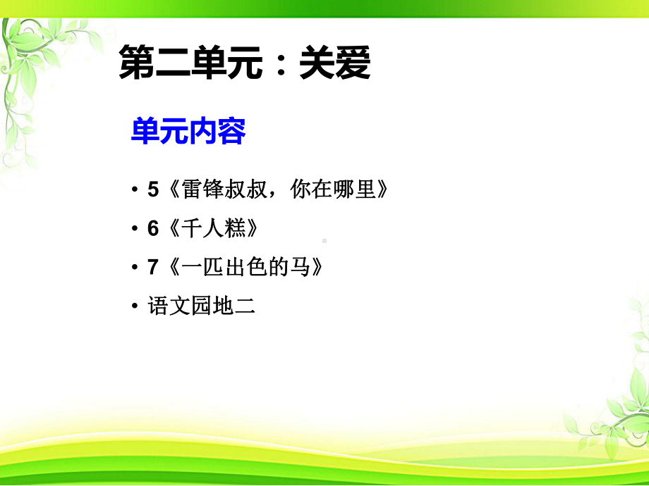 部编版二年级语文下册第二单元复习课件.pptx_第2页