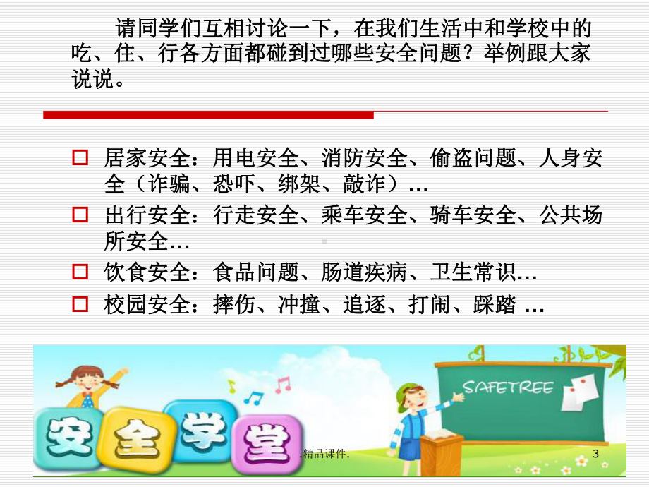 青少年自救自护报告课件.ppt_第3页