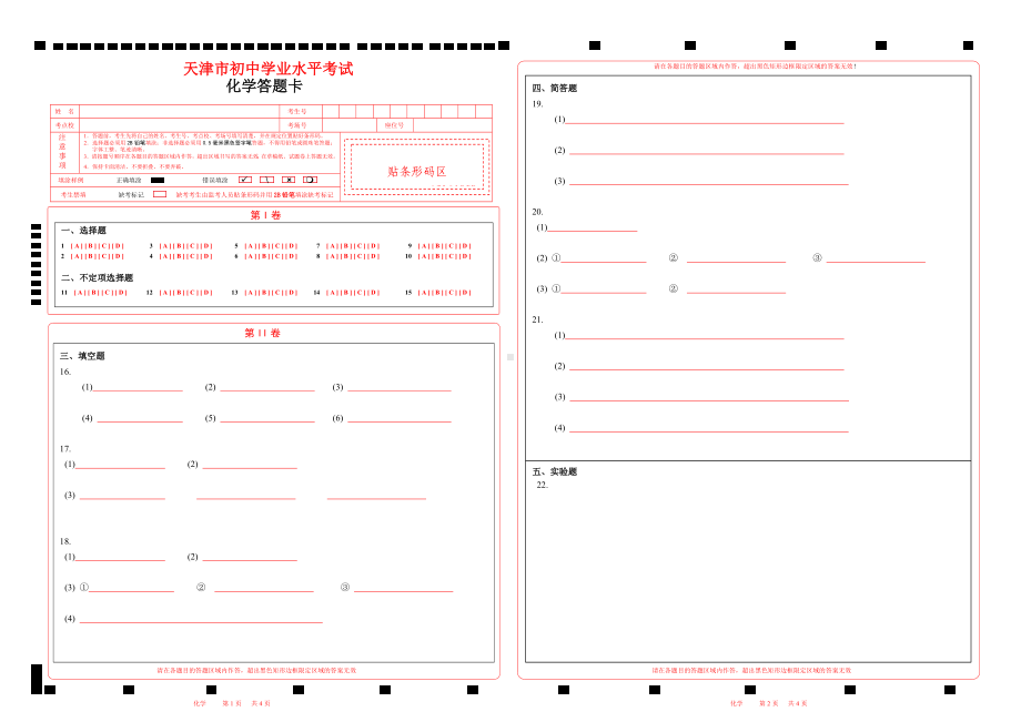 2023天津市中考化学答题卡word版可以编辑（天津版）.doc_第1页