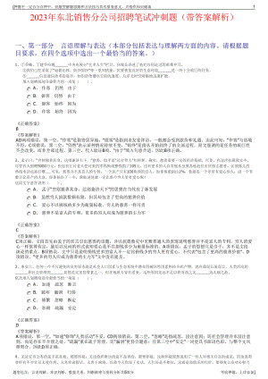 2023年东北销售分公司招聘笔试冲刺题（带答案解析）.pdf