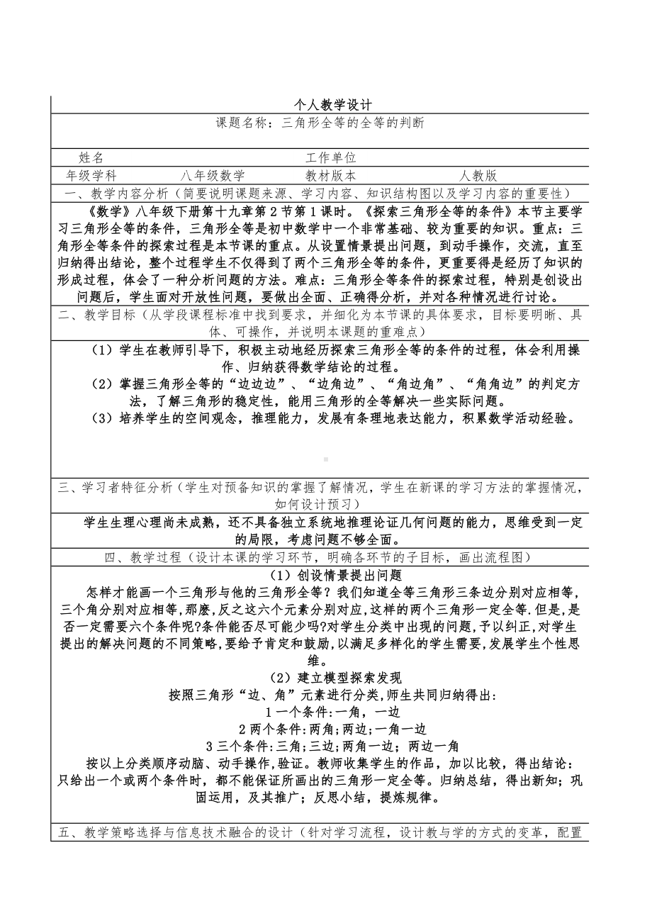 八年级数学个人教学设计[三角形全等的全等的判断]参考模板范本.doc_第1页