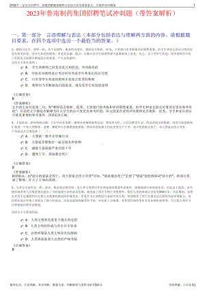 2023年鲁南制药集团招聘笔试冲刺题（带答案解析）.pdf