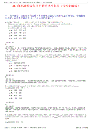 2023年福建城发集团招聘笔试冲刺题（带答案解析）.pdf