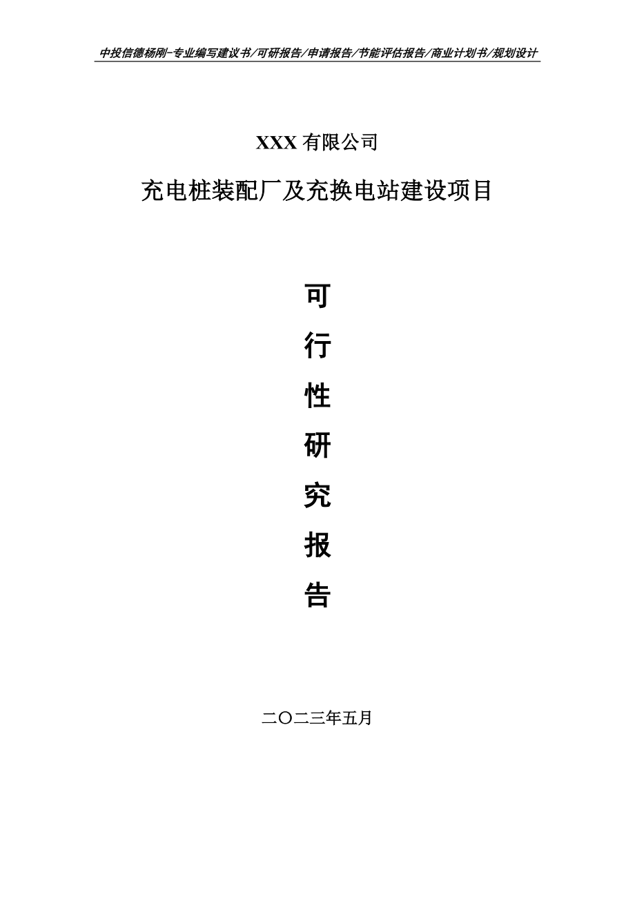 充电桩装配厂及充换电站建设项目可行性研究报告建议书.doc_第1页