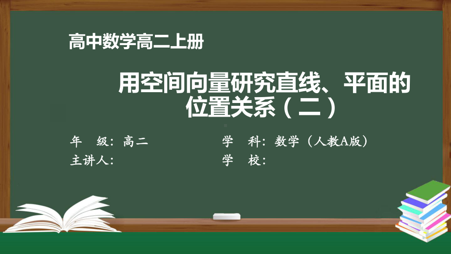 高二数学(人教A版)《用空间向量研究直线、平面的位置关系(二)》（教案匹配版）最新国家级中小学课课件.pptx_第1页