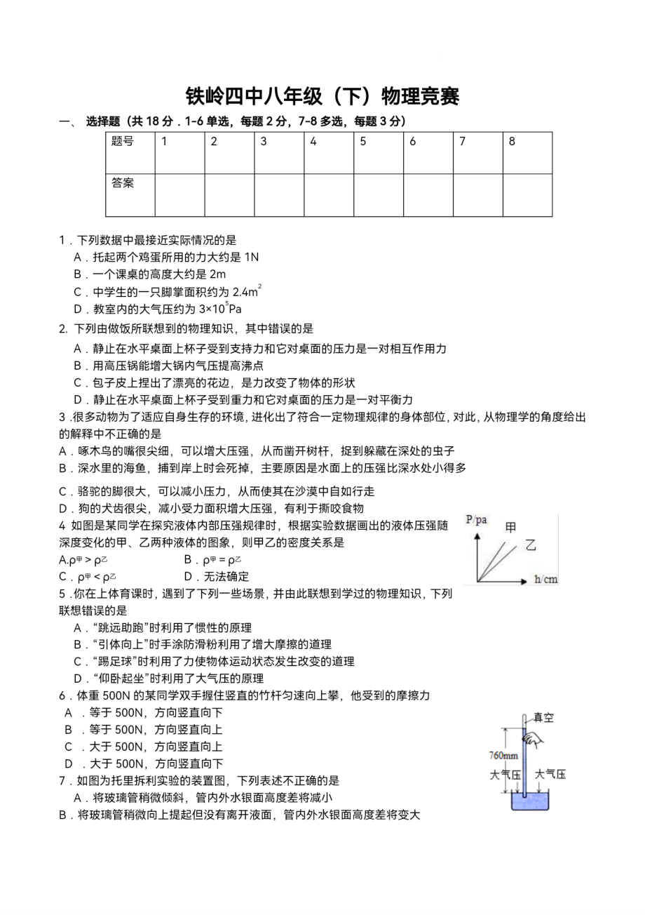 辽宁省铁岭市第四中学2022-2023学年八年级下学期第一次月考物理试题 - 副本.pdf_第1页