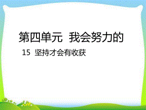 部编版人教版道德与法治二年级下册15-坚持才会有收获课件.ppt