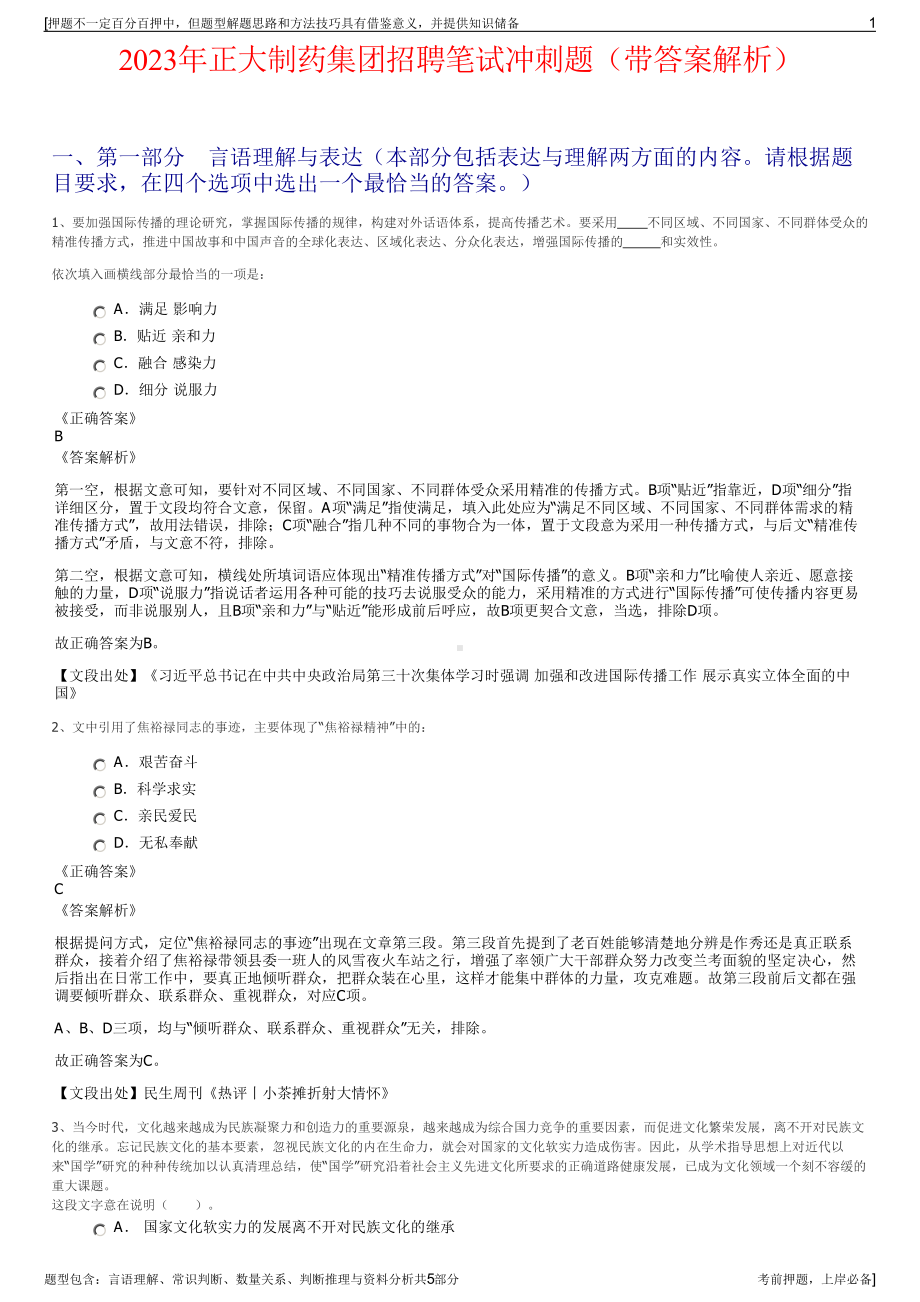 2023年正大制药集团招聘笔试冲刺题（带答案解析）.pdf_第1页