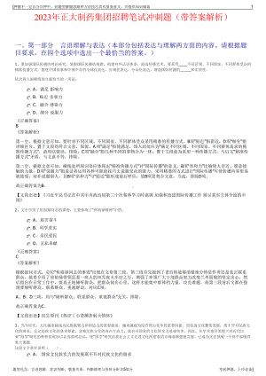 2023年正大制药集团招聘笔试冲刺题（带答案解析）.pdf