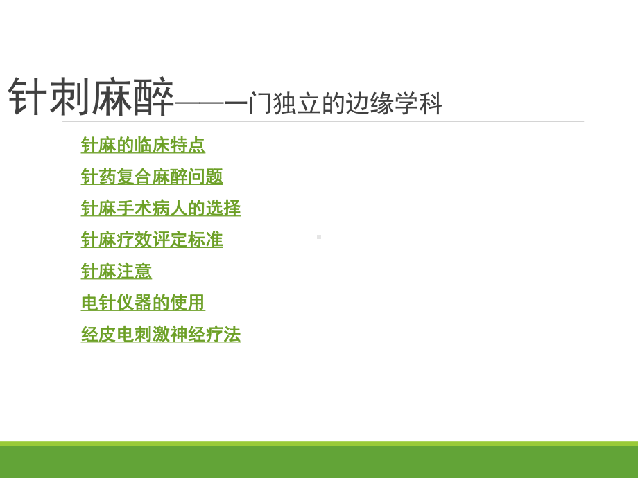 针灸学针刺麻醉下课件.ppt_第2页