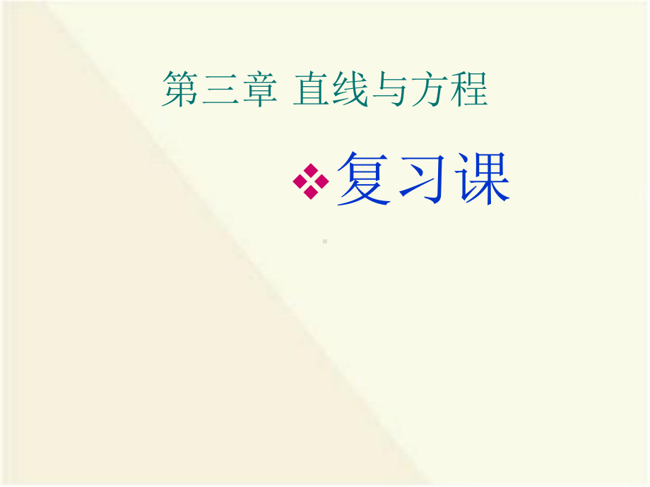 高中数学人教版必修二第三章-直线与方程复习课件-(全).ppt_第1页