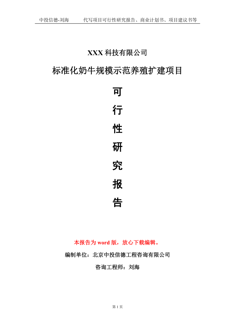 标准化奶牛规模示范养殖扩建项目可行性研究报告模板-定制代写.doc_第1页