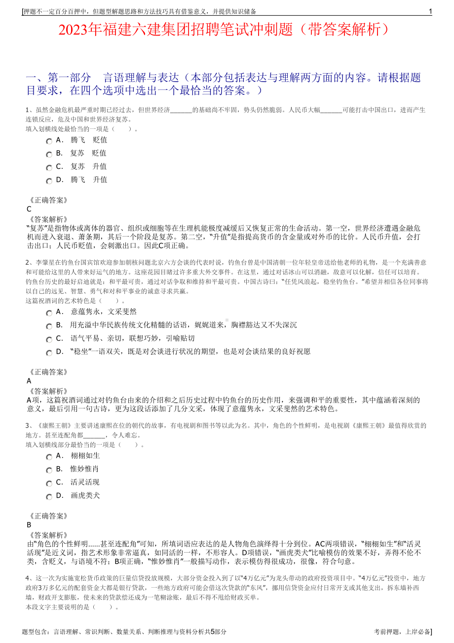 2023年福建六建集团招聘笔试冲刺题（带答案解析）.pdf_第1页