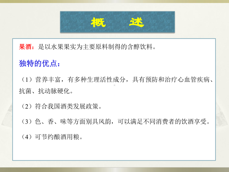 食品工艺-食品加工-第八章-果品制酒与制醋课件.ppt_第3页