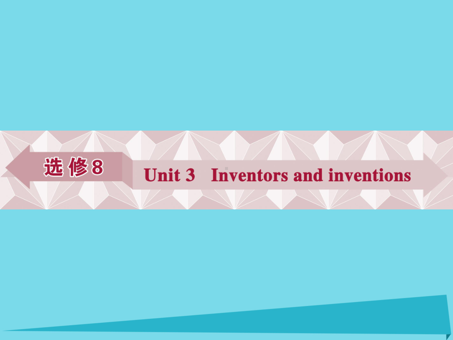 高考英语总复习-第一部分-基础考点聚焦-Unit3-Inventors-and-inventions课件-新人教版选修8.ppt_第1页