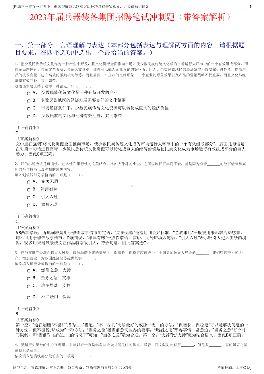 2023年届兵器装备集团招聘笔试冲刺题（带答案解析）.pdf_第1页