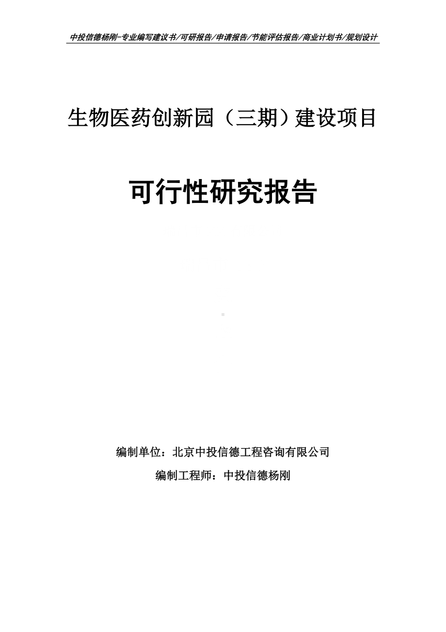 生物医药创新园（三期）建设可行性研究报告申请报告.doc_第1页