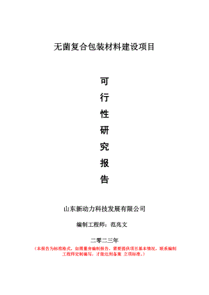 重点项目无菌复合包装材料建设项目可行性研究报告申请立项备案可修改案例.doc