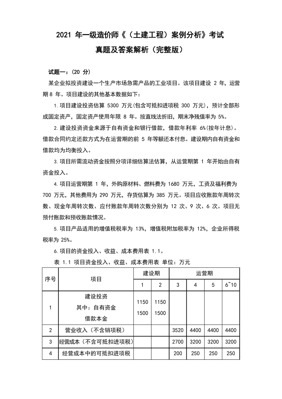 2021年一级造价师《(土木建筑工程)案例分析》考试真题及答案解析（完整版）.docx_第1页