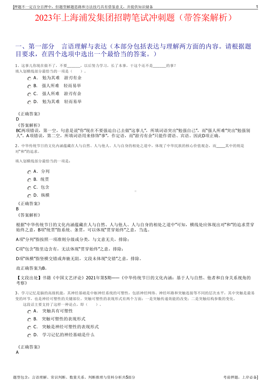 2023年上海浦发集团招聘笔试冲刺题（带答案解析）.pdf_第1页