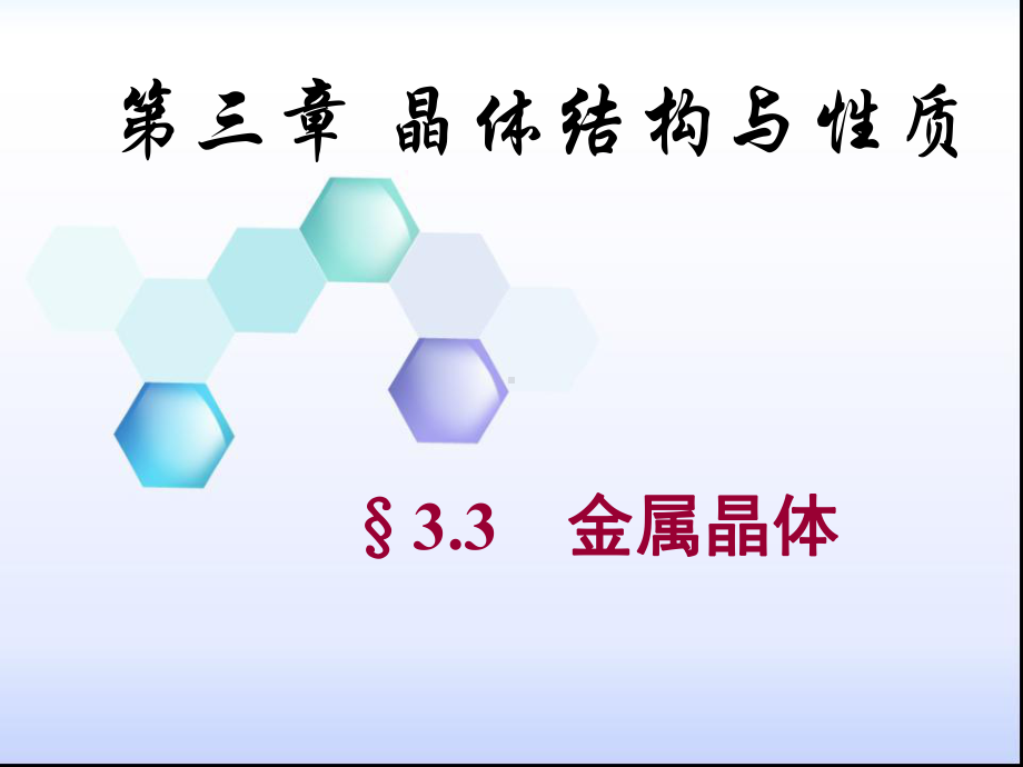 高中化学选修3课件第三章-第三节-金属晶体.ppt_第1页