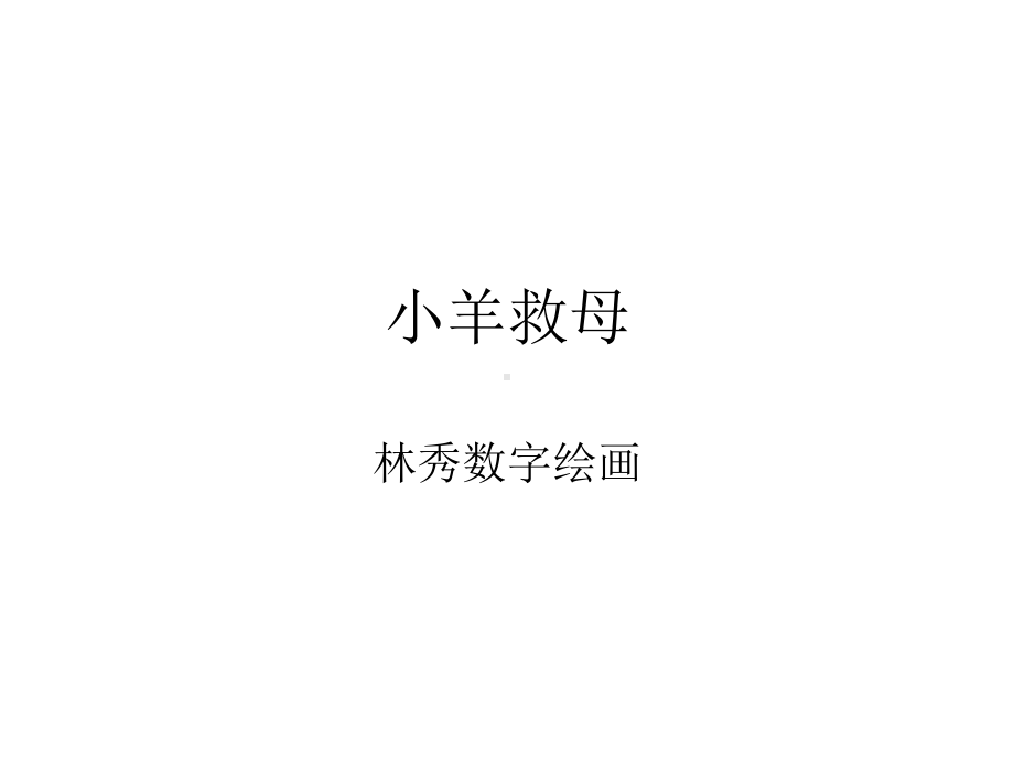 小羊救母.ppt_第1页