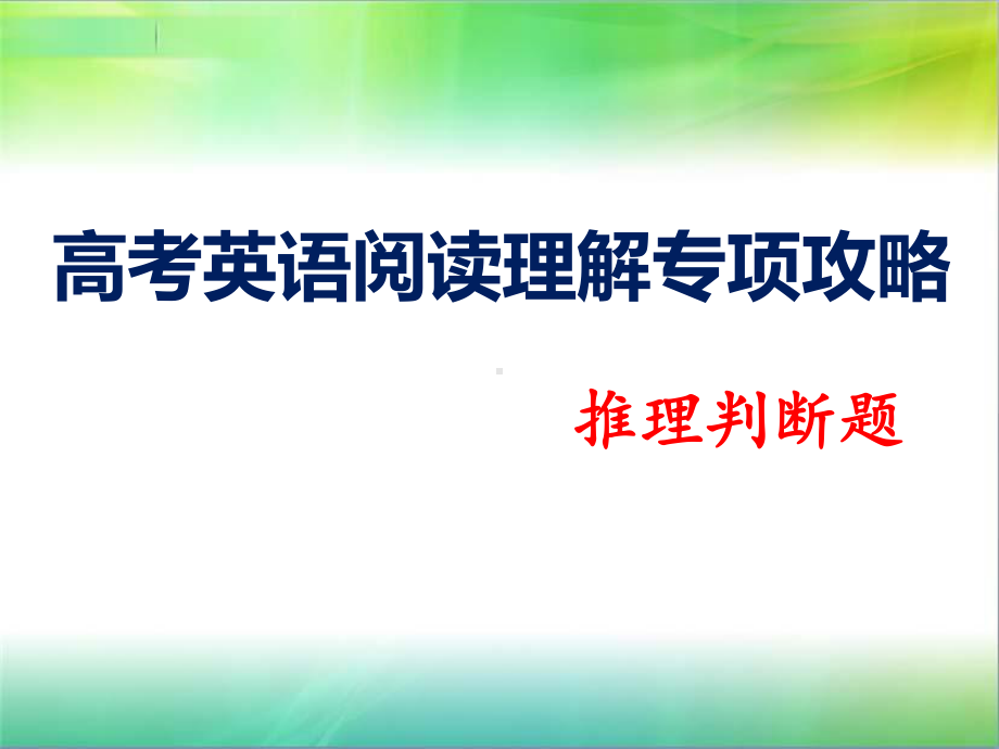 高考英语阅读理解之推理判断题课件.pptx_第1页