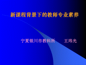 新课程背景下的教师专业素养.ppt