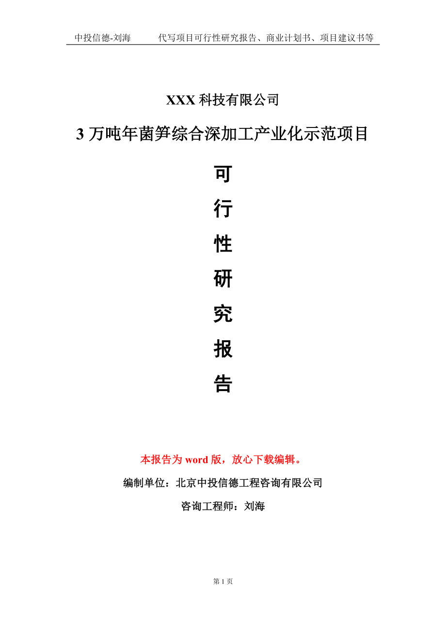 3万吨年菌笋综合深加工产业化示范项目可行性研究报告模板-定制代写.doc_第1页